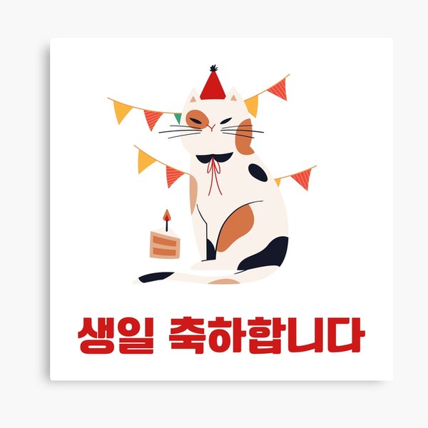 happy-birthday-in-korean-korean-phrases-canvas-print-by