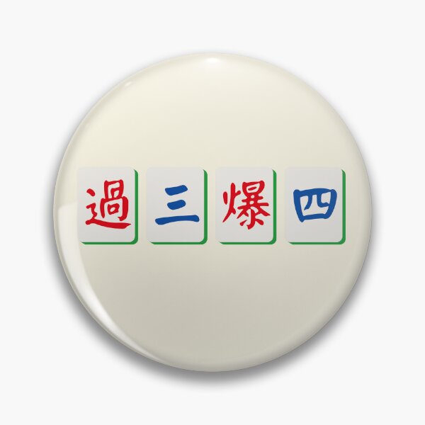 Item preview, 過三爆四 (麻雀系列) | Pass 3 Exceed 4 (Mahjong Series) designed and sold by kongstylestudio.