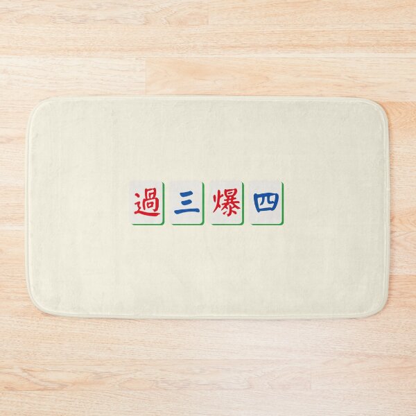 Item preview, 過三爆四 (麻雀系列) | Pass 3 Exceed 4 (Mahjong Series) designed and sold by kongstylestudio.