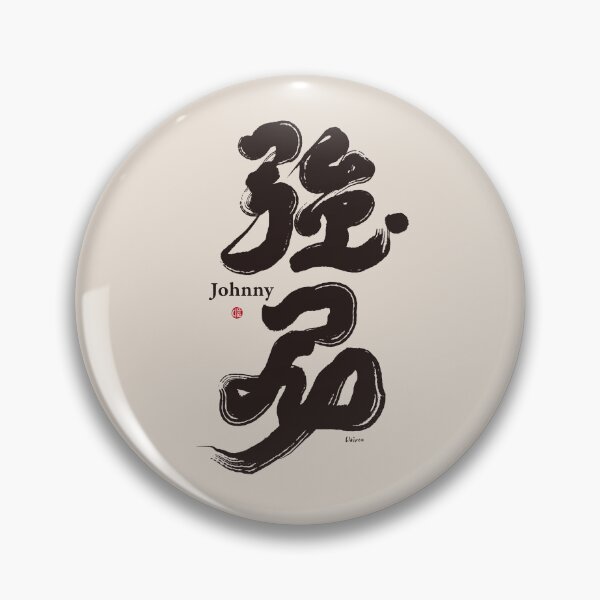 Item preview, 強尼。Johnny。Chinese characters name: Johnny designed and sold by clairechien.
