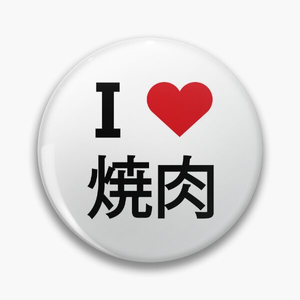 Item preview, I love 焼肉 BBQ in Japanese designed and sold by Moyanana.