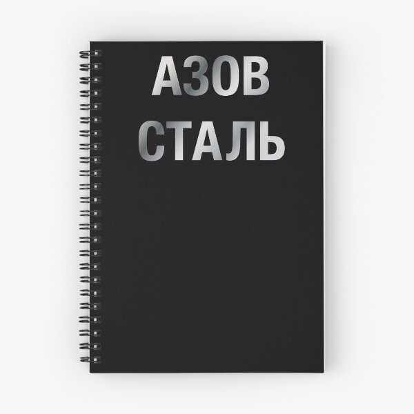 Item preview, Азов Сталь designed and sold by IuriiVlasenko.