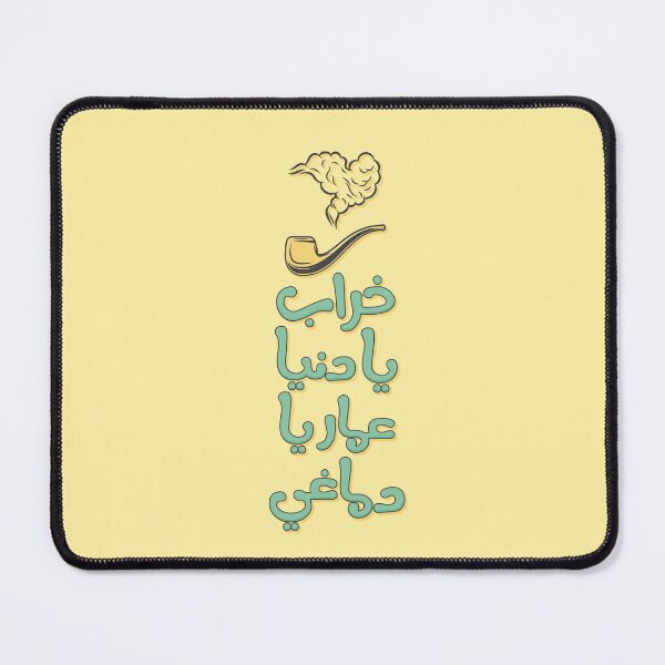 Item preview, خراب يا دنيا عمار يا دماغي designed and sold by Sanjelo888.