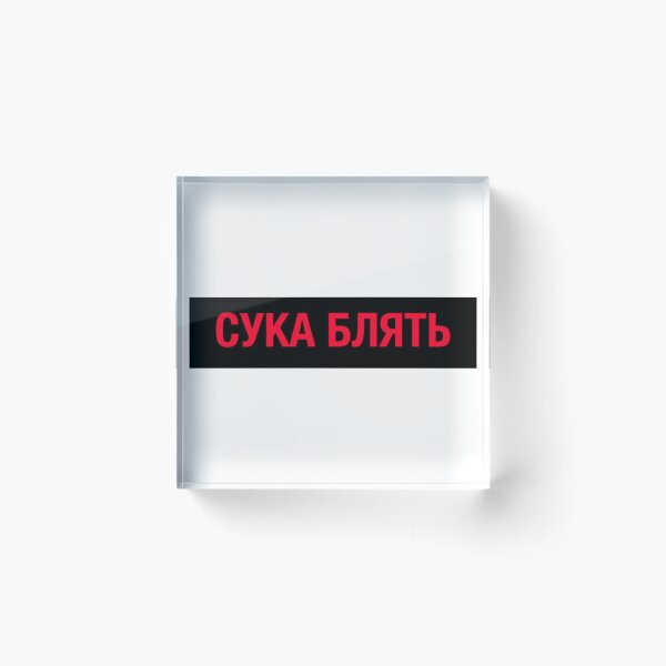 Item preview, CYKA BLYAT designed and sold by goonsquadLTD.
