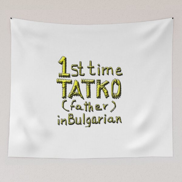 Item preview,  FIRST TIME TATKO, FATHER IN BULGARIAN 2 designed and sold by ILA-DODO.