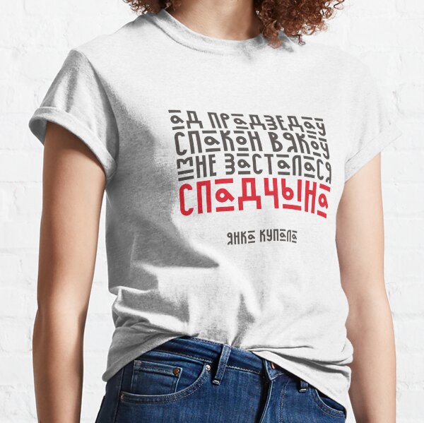 Спадчына Classic T-Shirt