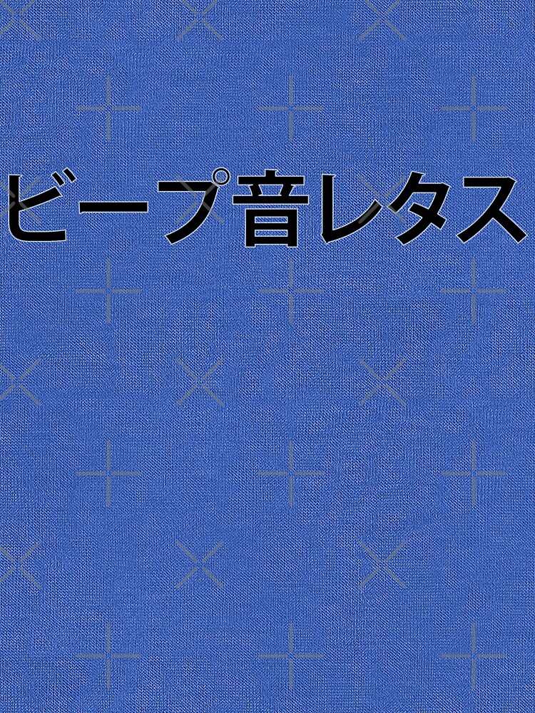 "Beep Beep Lettuce Kanji" Tshirt by ChevDesign Redbubble