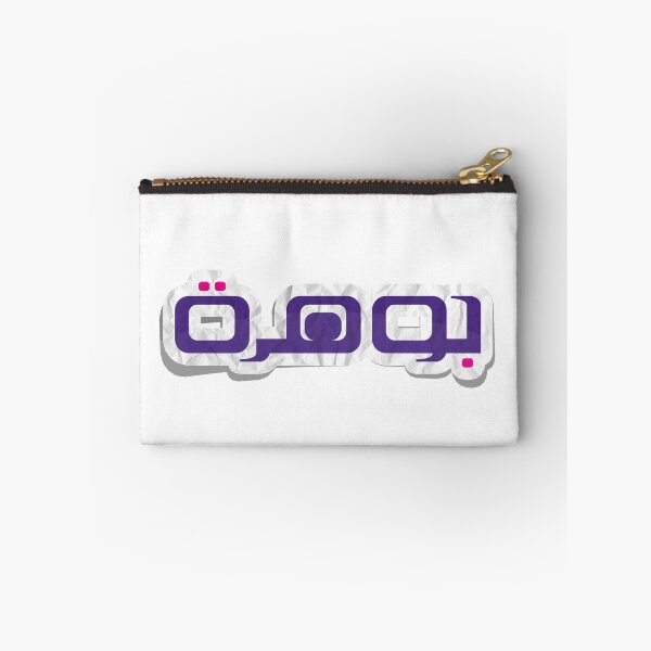Item preview, Jwharh جوهرة Arabic Name - Arabic Style designed and sold by KarimStudio.