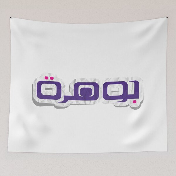 Item preview, Jwharh جوهرة Arabic Name - Arabic Style designed and sold by KarimStudio.