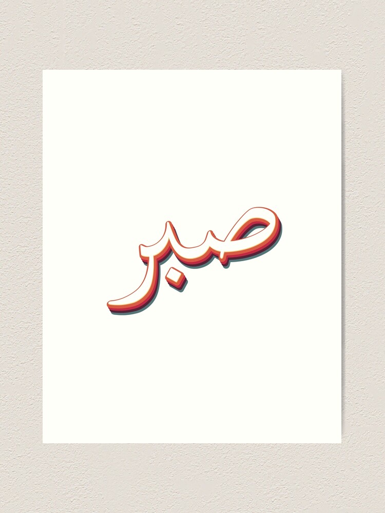 Sabr Patience 29 PNG. Arabic and English Calligraphy. Instant