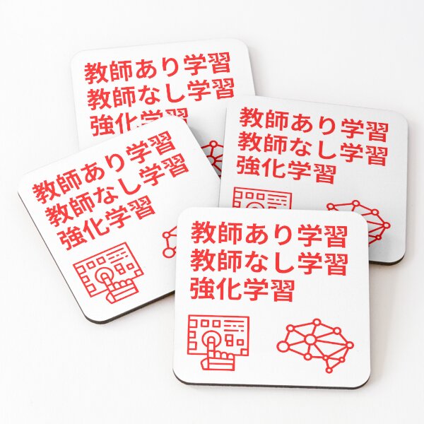 Item preview, supervised learning machine learning unsupervised learning reinforcement learning Japanene designed and sold by hive8.