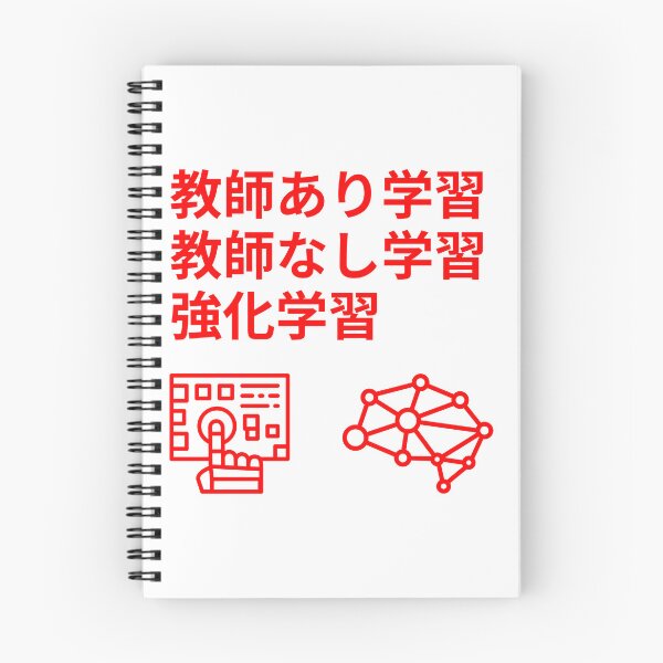 Item preview, supervised learning machine learning unsupervised learning reinforcement learning Japanene designed and sold by hive8.
