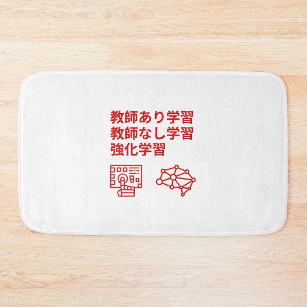Item preview, supervised learning machine learning unsupervised learning reinforcement learning Japanene designed and sold by hive8.