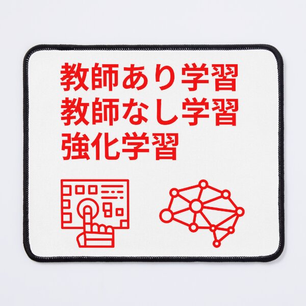 Item preview, supervised learning machine learning unsupervised learning reinforcement learning Japanene designed and sold by hive8.