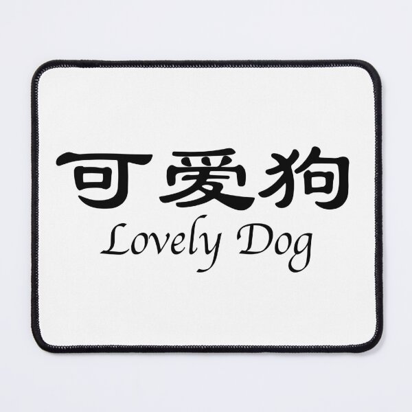 Item preview, Chinese characters of Lovely Dog designed and sold by Sasas Design.