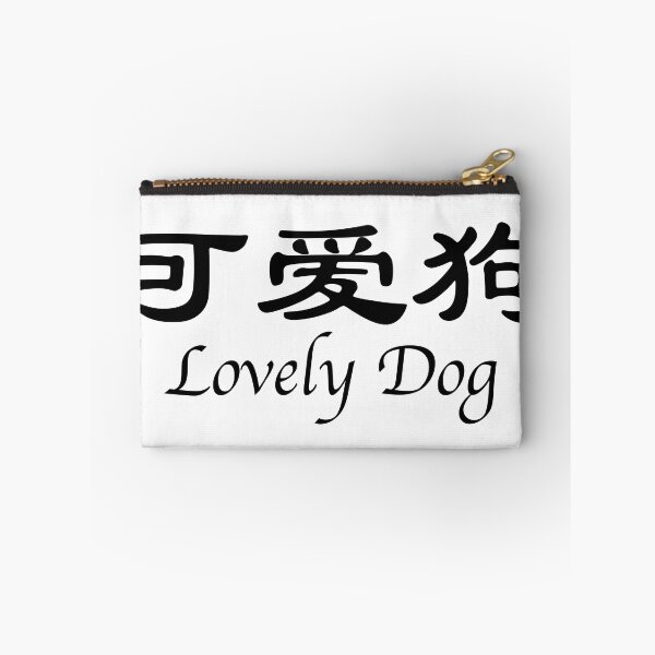 Item preview, Chinese characters of Lovely Dog designed and sold by Sasas Design.