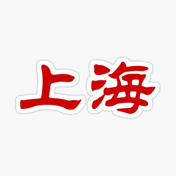 Artikel-Vorschau von Chinesische Schriftzeichen von Shanghai, designt und verkauft von Sasas Design.