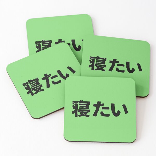 Item preview, I want to sleep (netai) in Japanese designed and sold by TrongHuy97.