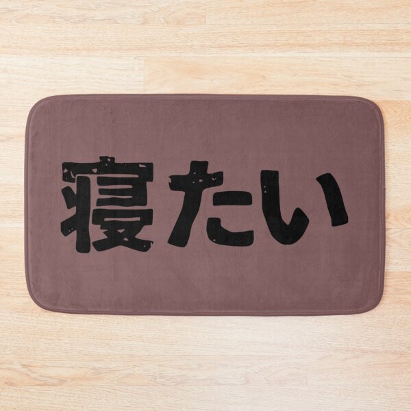 Item preview, I want to sleep (netai) in Japanese designed and sold by TrongHuy97.