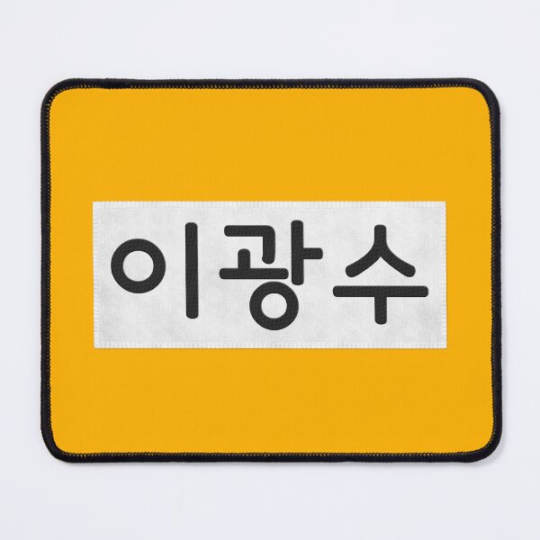 Artikelvorschau, Laufender Mann: Lee Kwang Soo Namensschild entworfen und verkauft von firlachieldraws.