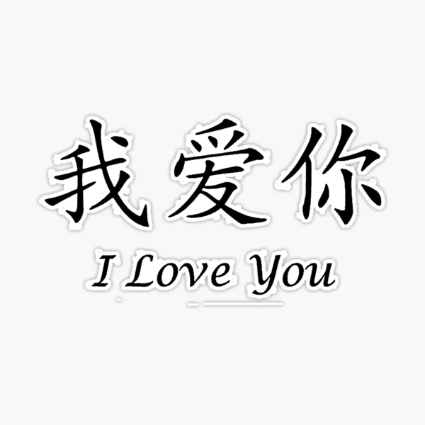 I Love You In Chinese Letters Tattoo