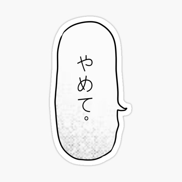 "Please Stop! Yamete word bubble in Japanese Kanji Katakana" Sticker