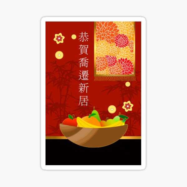 Item preview, Congratulations on Your New Home In Chinese designed and sold by ShoaffBallanger.
