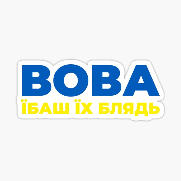 "Vova ibash ih bliyad. Вова їбаш їх блядь. Вова ебаш их блядь. Zelensky ...