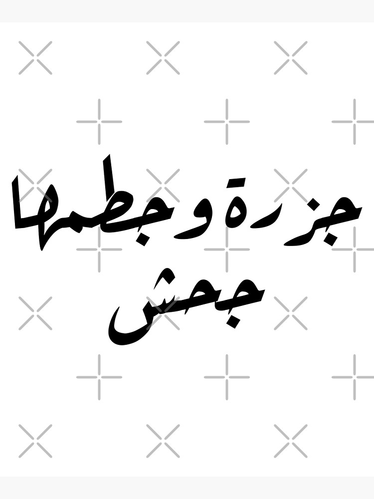 "Lustige arabische Zitate ägyptische Serie Al Kabir Awy جزرة و جطمها