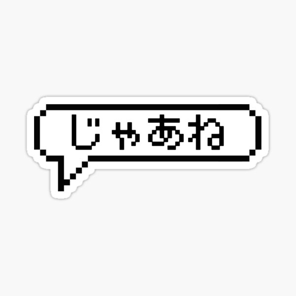 "Japanese Hiragana Jaane in 8bit Pixel Art Speech Bubble" Sticker by
