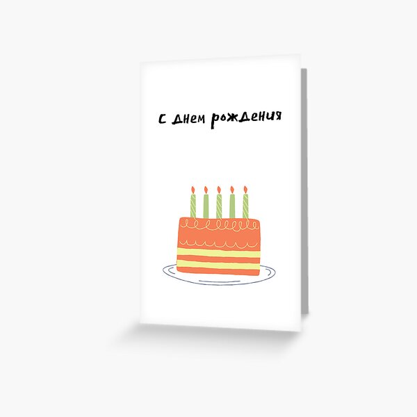 Item preview, Birthday card in Russian with text in Russian (С днем ​​рождения - открытка с днем рождения) designed and sold by Pommallina.