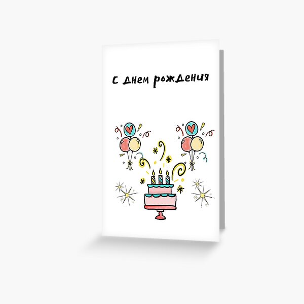 Item preview, Birthday card in Russian with text in Russian (С днем ​​рождения - открытка с днем рождения) designed and sold by Pommallina.