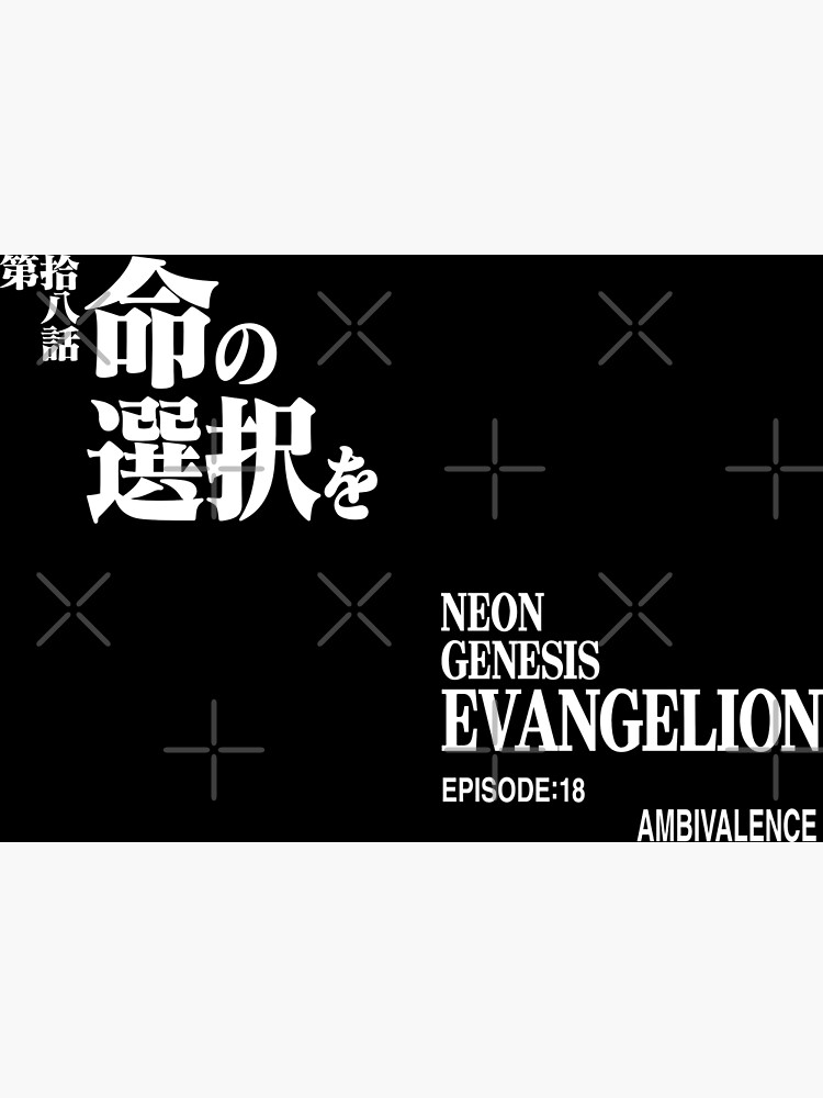 第拾八話 命の選択を/EPISODE18:AMBIVALENCE/ ヱヴァンゲリヲン新劇場