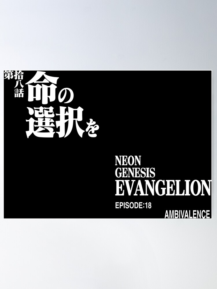 第拾八話 命の選択を/EPISODE18:AMBIVALENCE/ ヱヴァンゲリヲン新劇場