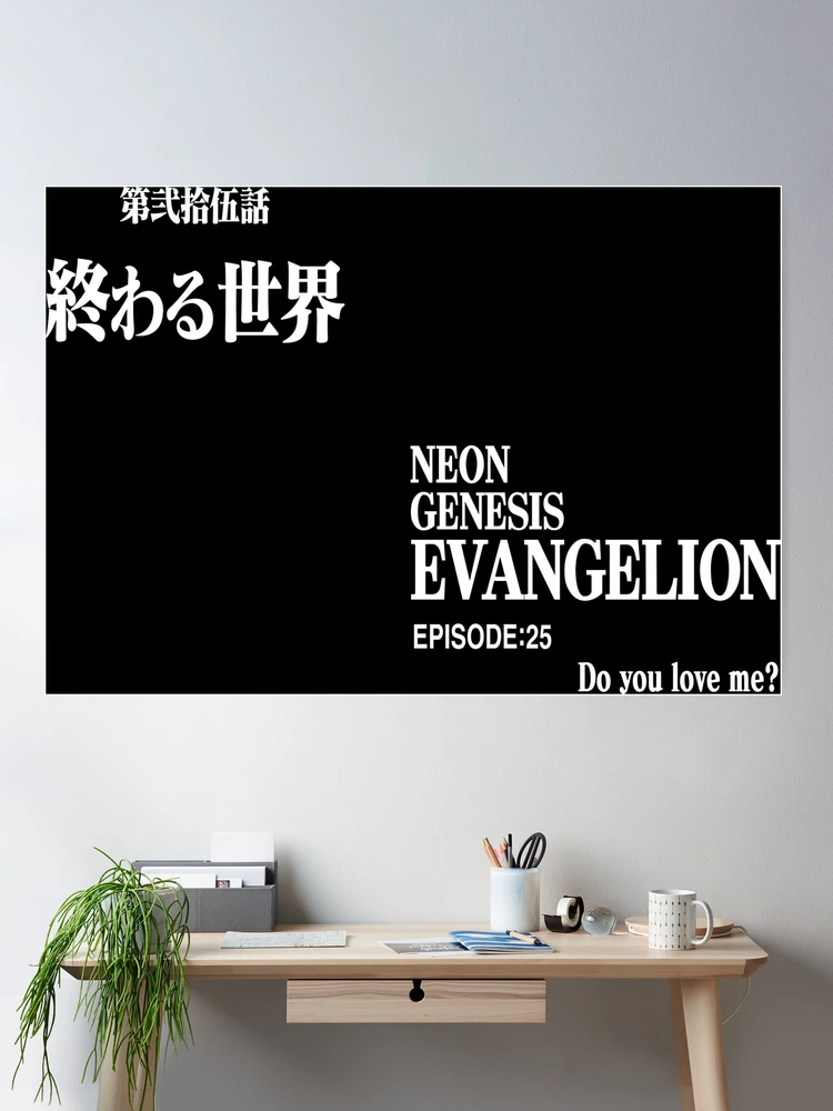 第弐拾伍話 終わる世界/EPISODE25:Do you love me?/ ヱヴァンゲリヲン