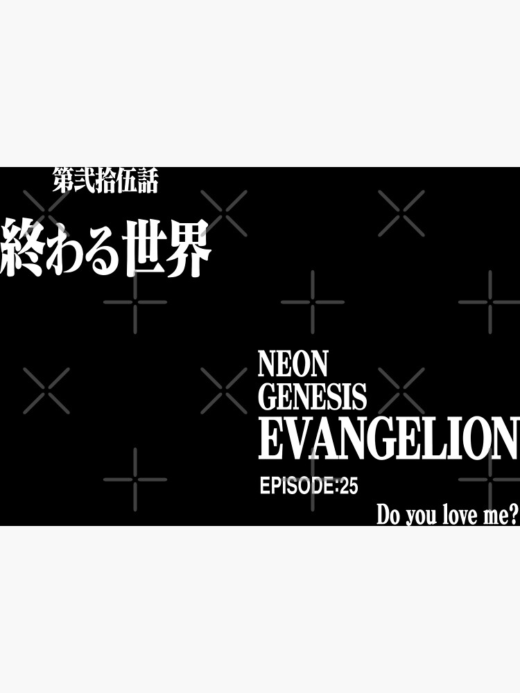 第弐拾伍話 終わる世界/EPISODE25:Do you love me?/ ヱヴァンゲリヲン