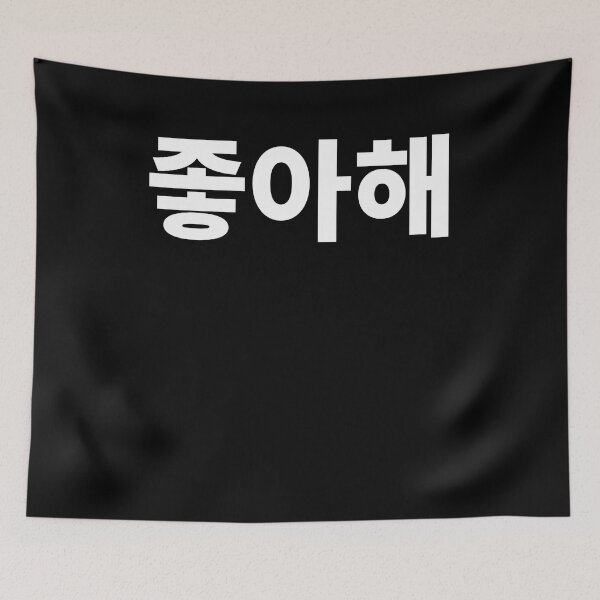 Item preview, I like you joah in Korean Hangul Korea Kdrama K-pop designed and sold by JoDesignLab.