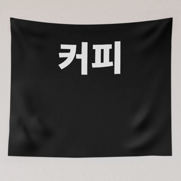 Item preview, coffee in Korean Hangul Korea Kdrama K-pop designed and sold by JoDesignLab.