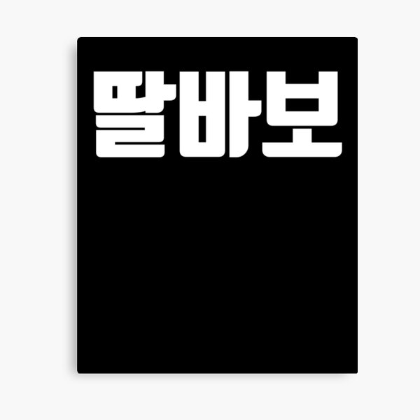 daddys-girl-in-korean-hangul-south-korea-kdrama-k-pop-canvas-print