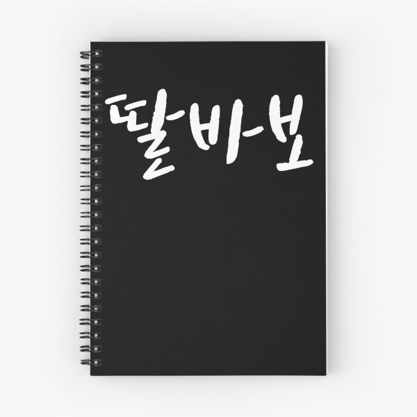 Item preview, Daddys girl en coreano Hangul Corea del Sur Kdrama K-pop designed and sold by JoDesignLab.