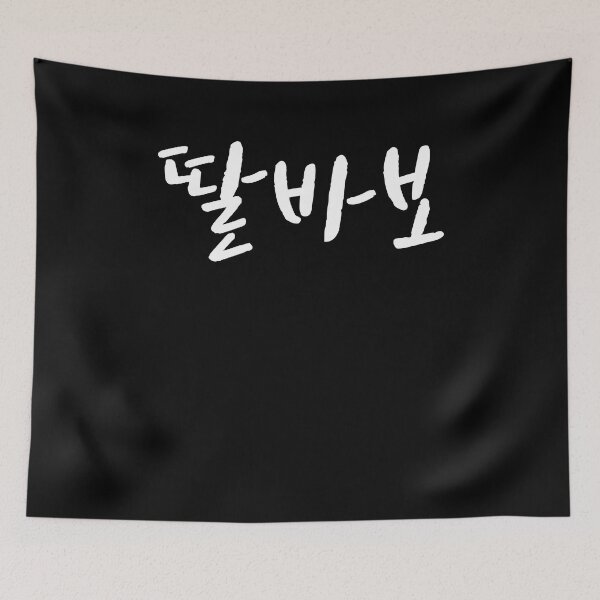 Item preview, Daddys girl in Korean Hangul South Korea Kdrama K-pop designed and sold by JoDesignLab.