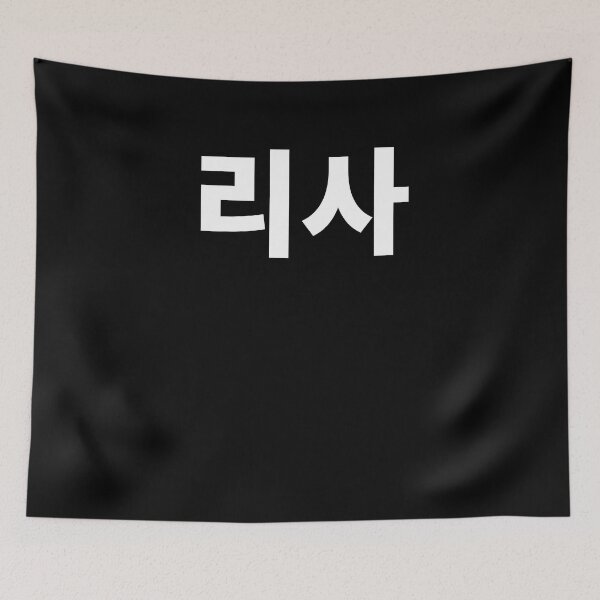 Aperçu de l'œuvre Lisa en coréen Hangul Corée du Sud Kdrama K-pop créée et vendue par JoDesignLab.