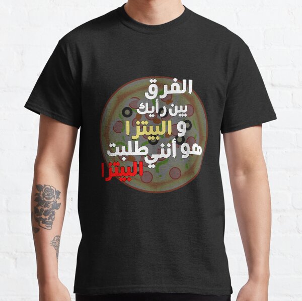 La différence entre votre opinion et la pizza (arabe) T-shirt classique