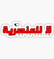 No To Racism (Arabic) Sticker