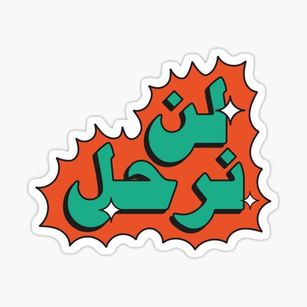 we-will-not-leave-in-arabic-palestine-sticker-for-sale-by-llyssakad