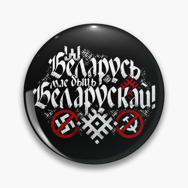 Item preview, Беларусь мае быць беларускай designed and sold by SYMBAL.BY.