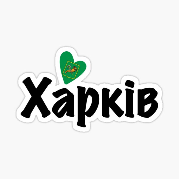"Heart Kharkiv, Харків, Ukraine, I Love Kharkiv, Україна" Sticker by ...