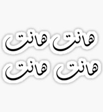 هانت Sticker