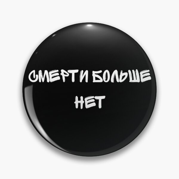 Item preview, Ic3peak Death no more (Смерти больше нет) designed and sold by Pixelish.