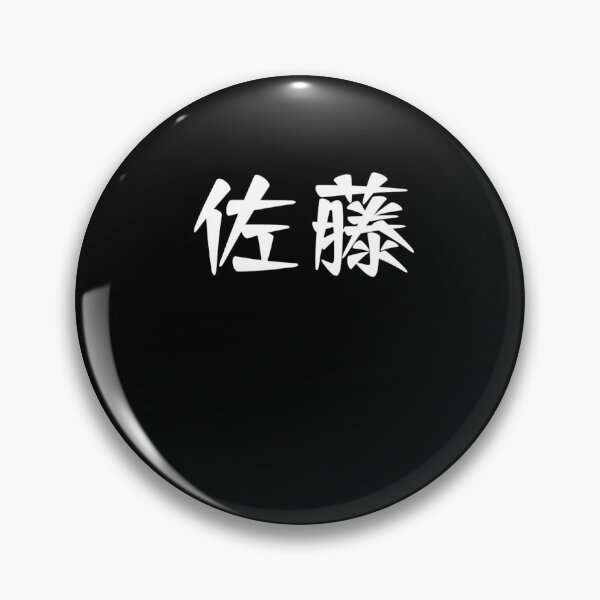 Item preview, 佐藤苗字名字 Sato Family Name Japanese Characters Kanji designed and sold by dickvusqr.